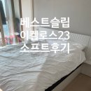 베스트 소프트 | 베스트 슬립 이켈로스23 소프트 매트리스 내돈내산 후기