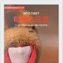 INTO TIBET 티벳 속으로 이미지