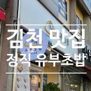 김천 정직 유부초밥 신음동 맛집 신상 식당