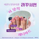 분당 네일 갓성비 토탈뷰티샵 라꾸서현 이달의 패디아트