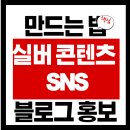 블로그로 SNS소통 시작하기 | 실버 콘텐츠 만드는 법 (SNS·블로그·홍보)