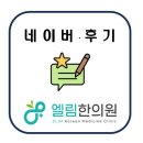 엘림한의원 | 엘림한의원 - 네이버 후기