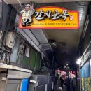 다희락 찜만두 | 남대문시장 갈치조림 맛집 "희락갈치" 혼밥 후기 포장 1인분 가격 위치