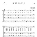 가톨릭성가 129 알렐루야 노래하자 (pdf, jpg 파일) 이미지