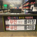 스마일롤러장 네이버블로그