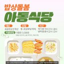 상계두산융합형 아이휴센터 아동식당 | 방학기간, 아이들 밥 걱정은 왜 해? 아이휴센터 3개소에서 운영하는 무료 아동식당!