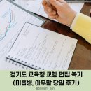 천보중학교 | 2024 경기도 교육청 교행 면접 복기(미흡병, 아무말 당일 후기)
