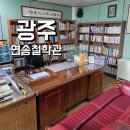 연송 | 광주 사주 잘보는곳 40년 전통 용한 연송철학관 지인 추천 솔직후기 궁합 작명 개명