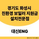 화성보일러교체 노후경동나비엔 60만원 지원금받고 귀뚜라미보일러로 교체한 후기