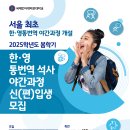 2025 한영통번역 석사(야간) 신입생 1차 모집 안내 이미지