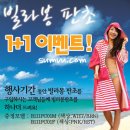 우결에 나온 비치 판쵸 1+1 행사합니다[빌라봉 부산대점-썸뷰] 이미지