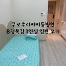 구로-구로-구로-605 | 구로 우리아이들병원 1인실 입원 이용후기