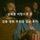 실화를 바탕으로 한 감동 영화 추천과 감상 후기