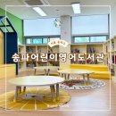 송파어린이영어도서관 | 서울 도서관 송파어린이영어도서관 주차 아이랑 가볼만한곳