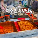 제주 민속 오일장 장날 맛있는 시장 먹거리 추천! 제주도 공항근처 여행