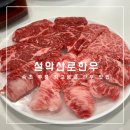 조은한우농장 | 속초 투뿔 최고등급의 한우 맛집 설악산로한우