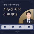 행정사사무소신념