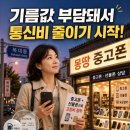 기름값 부담돼서 통신비 줄이기, 중고폰과 선불폰으로 해결한 후기