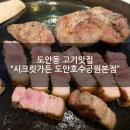 성심산업 | [도안동 고기맛집] "시크릿가든 도안호수공원본점" 우대갈비, 삼겹살, 목살 솔직후기