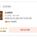 스시아카 - 부산진구 가야대로755번길 27 | 스시아카