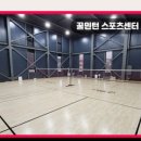 꿀민턴스포츠센터