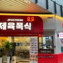 제육폭식(인천 송도점) 이미지