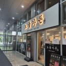 노들 | [마곡 맛집] 이색적인 냉삼과 바질쌈, 떡쌈의 조화 '노들가든' 후기