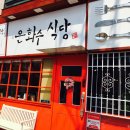 은화수식당이천점 이미지