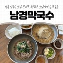강릉 막국수 맛집 주차도 편하고 맛있어서 순위 높은 남경막국수 내돈내산 후기