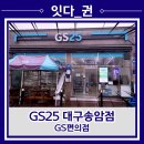 지에스25 대구송암점 이미지