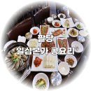 일심본가콩요리 | 팔당댐 맛집 들깨탕한식코스 일심본가콩요리 후기