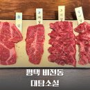 평택 비전동 소사벌 대탐소실 소고기 무한리필 키즈존 식당