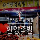 한양족발 - 안양시 만안구 양화로136번길 46 | 구포시장 한양족발 후기