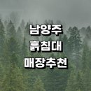 남양주시 흙침대 가구점 정보 파는곳 매장 추천 온열 쇼파침대 황토 싱글흙침대 소파 후기