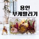 사비나 | 용인부케말리기: 부케박스 후기 •사비나공방• 내돈내산