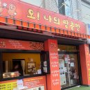 쏴라있네 - 통영시 무전6길 22-83 | 신안동 맛집 간식으로 딱! 전남대 사거리 오나의 땅콩빵 80개 포장 후기