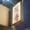 지에스25울산수암시장점 | 울산 수암시장 소고기 맛집 적송한우갈비, 숙성 한우 제대로 즐기다