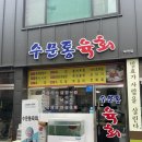 수문통육회 이미지