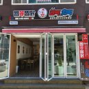 곱떡치떡&찜꽁찜닭 - 화성시 비봉로 112 | [삼척 곱떡치떡] 소곱창 떡볶이 대학로 배달 맛집
