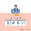 [2023 동네작가 : 정용석] 2023년 귀농귀촌 교육8 (완주알기 3차)