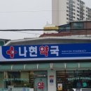 나현약국 이미지