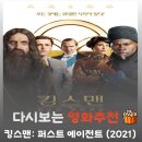 킹스맨(king's man) | 영화 킹스맨 퍼스트 에이전트 결말 및 쿠키영상, 최초의 킹스맨 탄생기