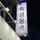 숙성몽로(본점) 이미지
