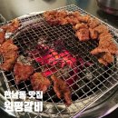 원평 | 한남동 맛집 원평갈비 양념 돼지갈비 내돈내산 솔직후기 모임장소 추천