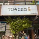 동탄반찬 맛집으로 유명한 &#34;정인숙집반찬&#34; 연휴대비 반찬 장만 후기