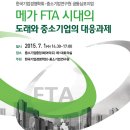 메가 FTA 시대의 도래와 중소기업의 대응과제 ＜한국기업경영학회·중소기업연구원 공동심포지엄＞ 이미지