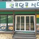 알콩달콩식당 이미지