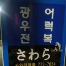 사와라해물