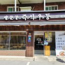 쌍문역즉석우동 이미지