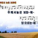 주께서높은보좌에.ppt 이미지